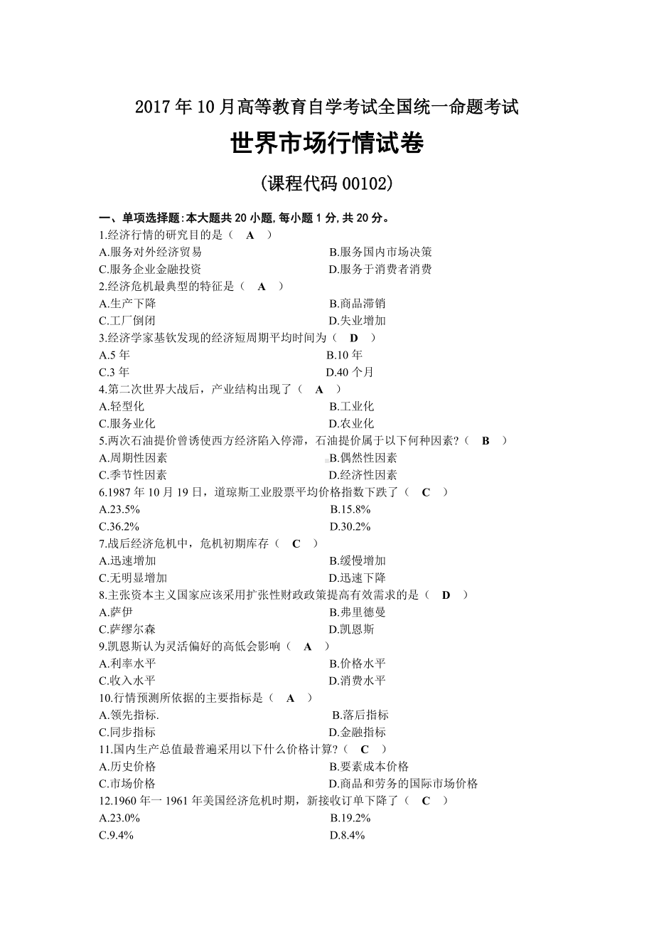 2017年10月自考00102世界市场行情试题及答案.docx_第1页