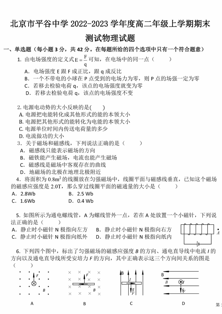 北京市平谷 2022-2023学年高二上学期期末考试物理试题.pdf_第1页