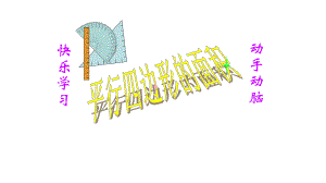 五年级上册数学课件- 6.1 平行四边形的面积 -人教新课标 （共25张PPT）.pptx