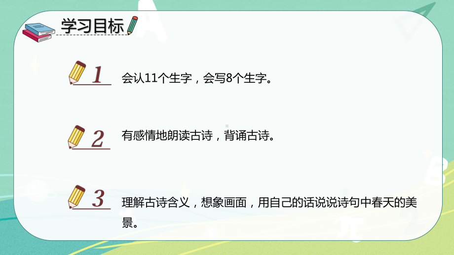 部编版 小学语文 二年级下册 1 古诗二首（课件）.pptx_第2页