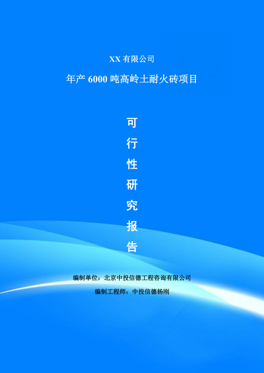 年产6000吨高岭土耐火砖项目可行性研究报告建议书.doc_第1页