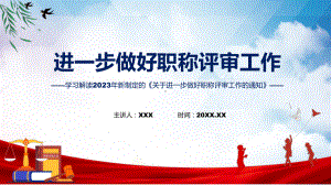 一图看懂关于进一步做好职称评审工作的通知学习解读（ppt）教学.pptx