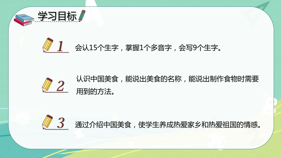 部编版 小学语文 二年级下册 识字4 中国美食（课件）.pptx_第2页