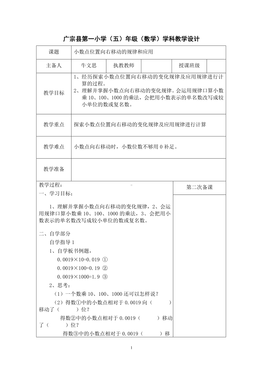 五年级上册数学教案-2.1 小数点位置变化 ▎冀教版 (1).doc_第1页