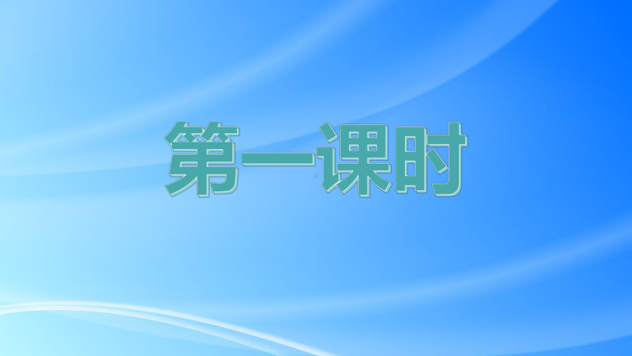 部编版小学语文六年级下册第二单元课件.pptx_第2页