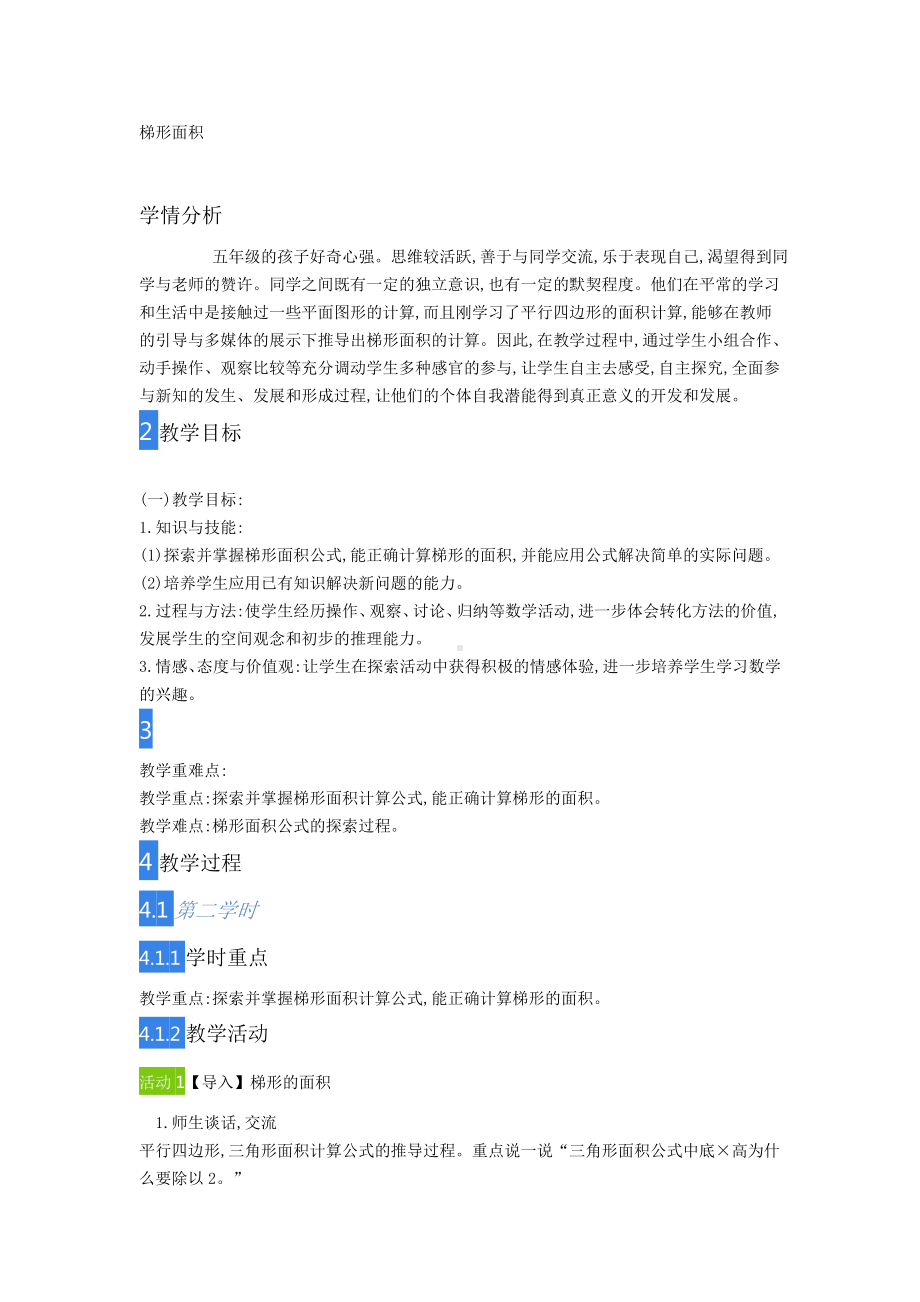 五年级上册数学教案-6.3梯形面积-探索梯形面积公式及应用 ▎冀教版(4).doc_第1页