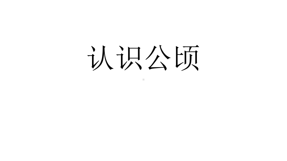 五年级上册数学课件-7.1认识公顷 ▎冀教版 (共12张PPT).pptx_第2页