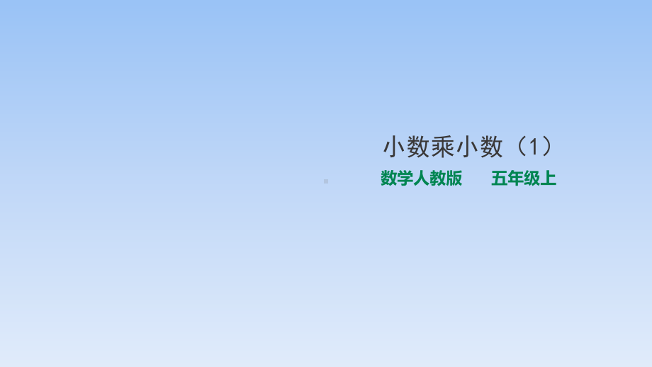 五年级上册数学课件-1.2小数乘小数 人教新课标 (共23张PPT).pptx_第1页