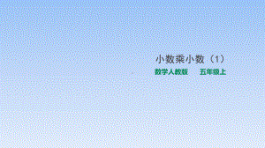 五年级上册数学课件-1.2小数乘小数 人教新课标 (共23张PPT).pptx