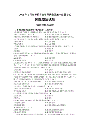 2015年04月自考00091国际商法试题及答案.docx