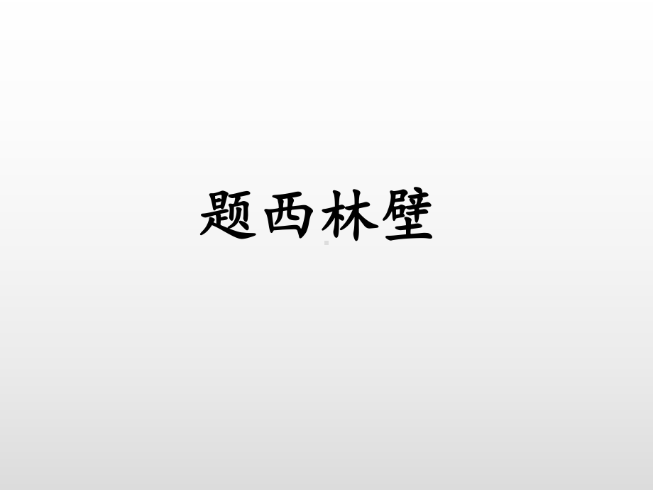 四年级上册语文课件-9 古诗三首题西林壁人教（部编版） (共22张PPT).pptx_第2页