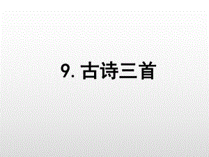 四年级上册语文课件-9 古诗三首题西林壁人教（部编版） (共22张PPT).pptx