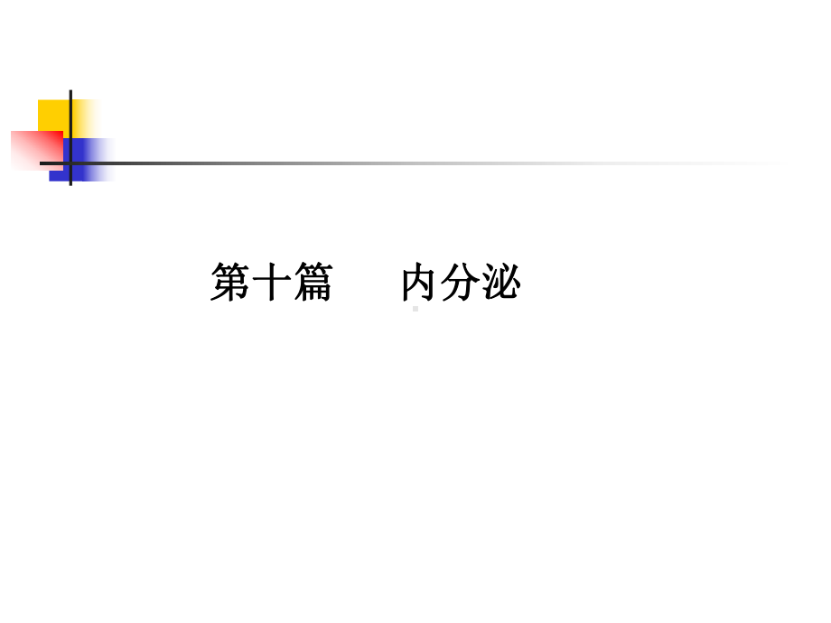 医学精品课件：内分泌A.ppt_第1页