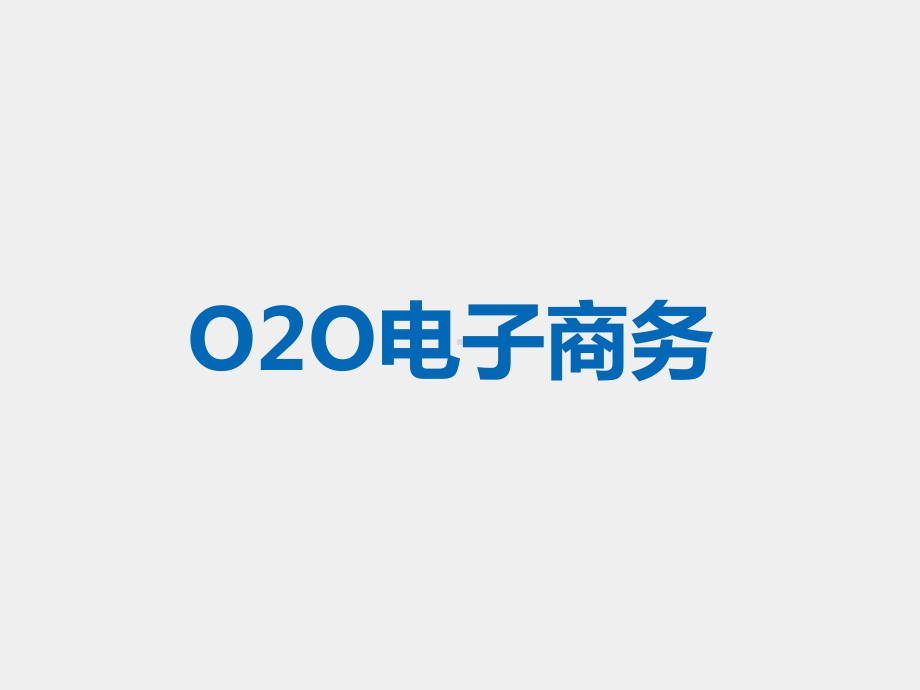 《电子商务实务》实训课件任务07-O2O电子商务.ppt_第1页