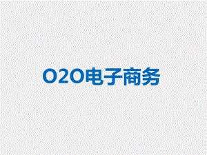 《电子商务实务》实训课件任务07-O2O电子商务.ppt