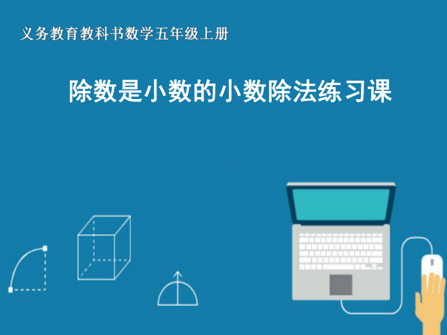 五年级上册数学课件－3.2一个数除以小数 ｜人教新课标 (共17张PPT).ppt_第2页