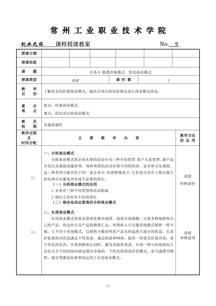 《创业之旅：机会、模式与行动》教案9 熟悉经典模式优化商业模式.doc_第1页