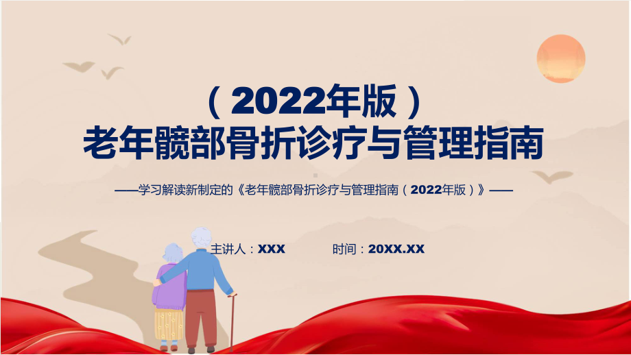 权威发布老年髋部骨折诊疗与管理指南（2022年版）解读（ppt）教学.pptx_第1页