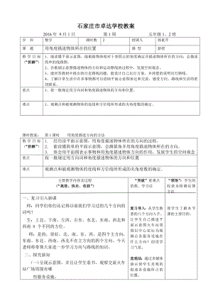 五年级上册数学教案-1.1 在平面图上用角度描述物体所在的方向 ▎冀教版(2).doc