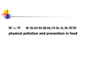 医学精品课件：物化 污染2014（修改）.ppt