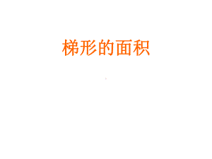 五年级上册数学课件-6.3梯形面积-探索梯形面积公式及应用 ▎冀教版 (共13张PPT).ppt