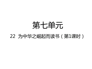 四年级上册语文课件-22为中华之崛起而读书（第1课时）人教（部编版） (共13张PPT).pptx