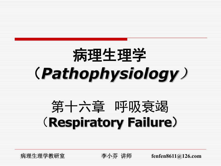 医学精品课件：呼吸衰竭.ppt_第1页