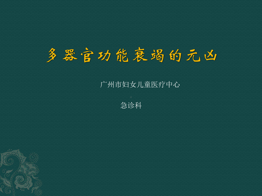 医学精品课件：多器官功能衰竭的元凶.pptx_第1页