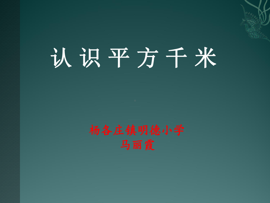 五年级上册数学课件-7.2认识平方千米 ▎冀教版(共13张PPT).ppt_第1页