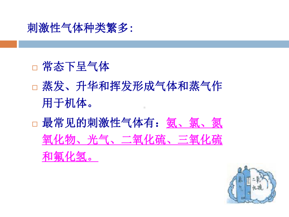 医学精品课件：刺激性气体、窒息性气体.ppt_第3页