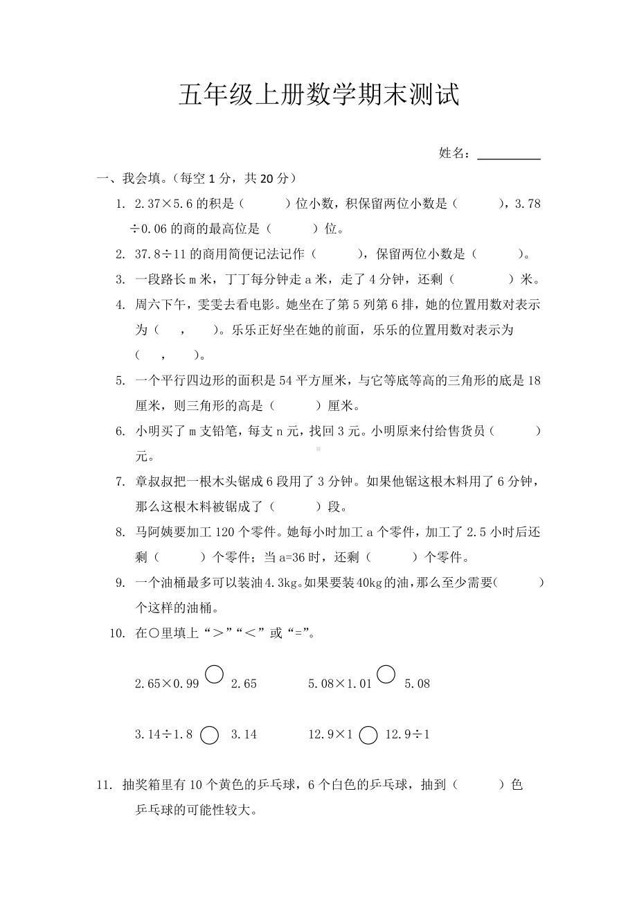 五年级上册数学试题-期末测试 人教新课标 （无答案）.docx_第1页