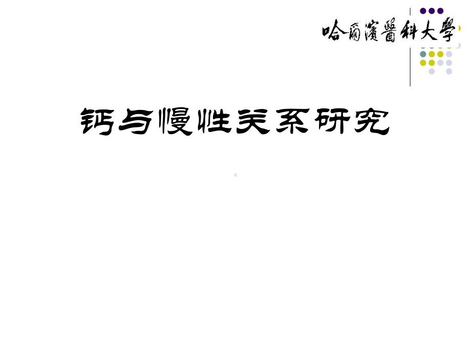 医学精品课件：钙与慢性病-new.ppt_第1页