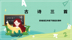 部编版 小学语文五年级下册 第四单元课件.pptx