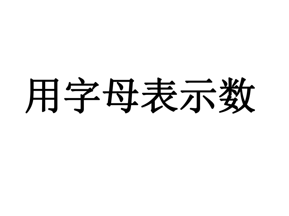 五年级上册数学课件－5.1用字母表示数 ｜人教新课标 (共20张PPT).ppt_第1页