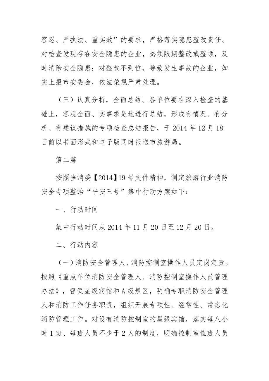 旅游行业安全生产专项检查方案6篇.docx_第3页