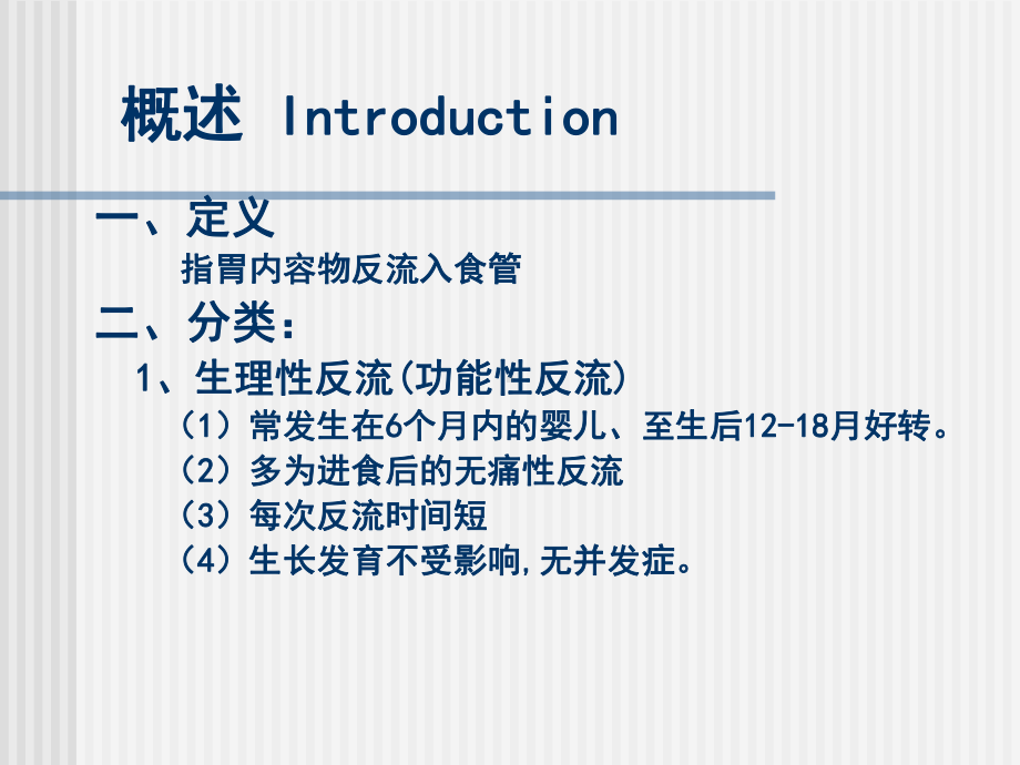 医学精品课件：6胃食管反流.ppt_第2页