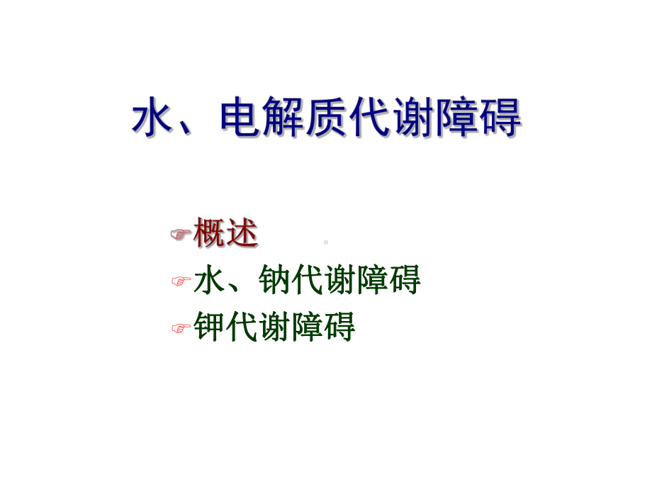 医学精品课件：3水钠失衡2015.ppt_第2页