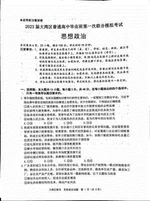 2023届广东省大湾区高三第一次联合模拟考试政治试卷及答案.pdf