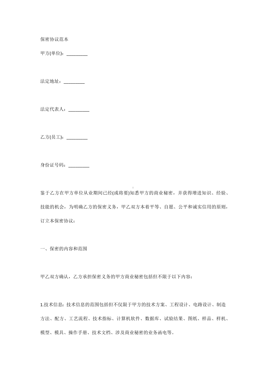 保密协议范本.docx_第1页