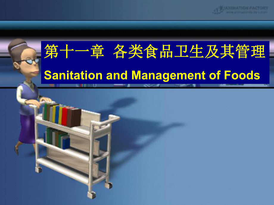 医学精品课件：各类食品卫生及管理 11.11.11.ppt_第1页