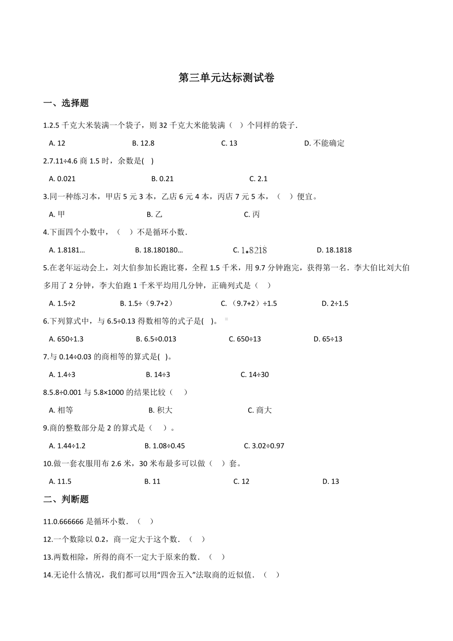 五年级上册数学试题-第三单元达标测试卷 人教新课标 含答案.doc_第1页