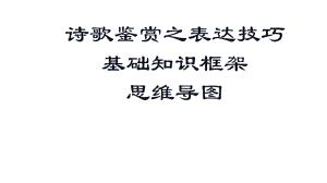 2024届高考语文复习 诗歌表达技巧 课件.pptx