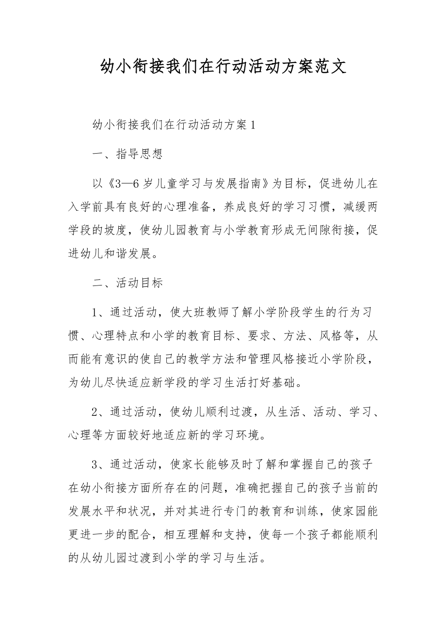 幼小衔接我们在行动活动方案范文.docx_第1页