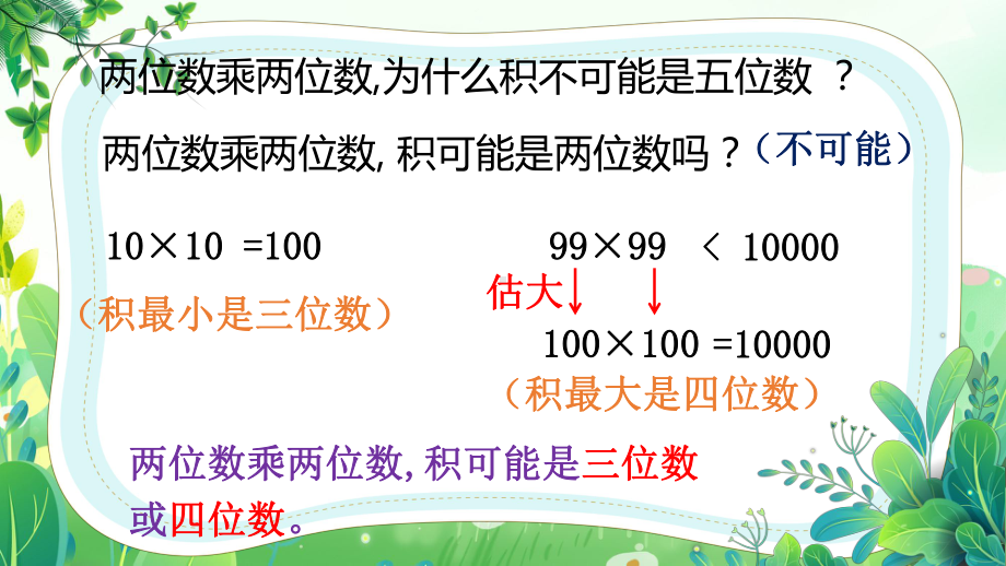 苏教版三年级数学下册第一单元第5课《练习一》第2课时公开课课件.pptx_第3页