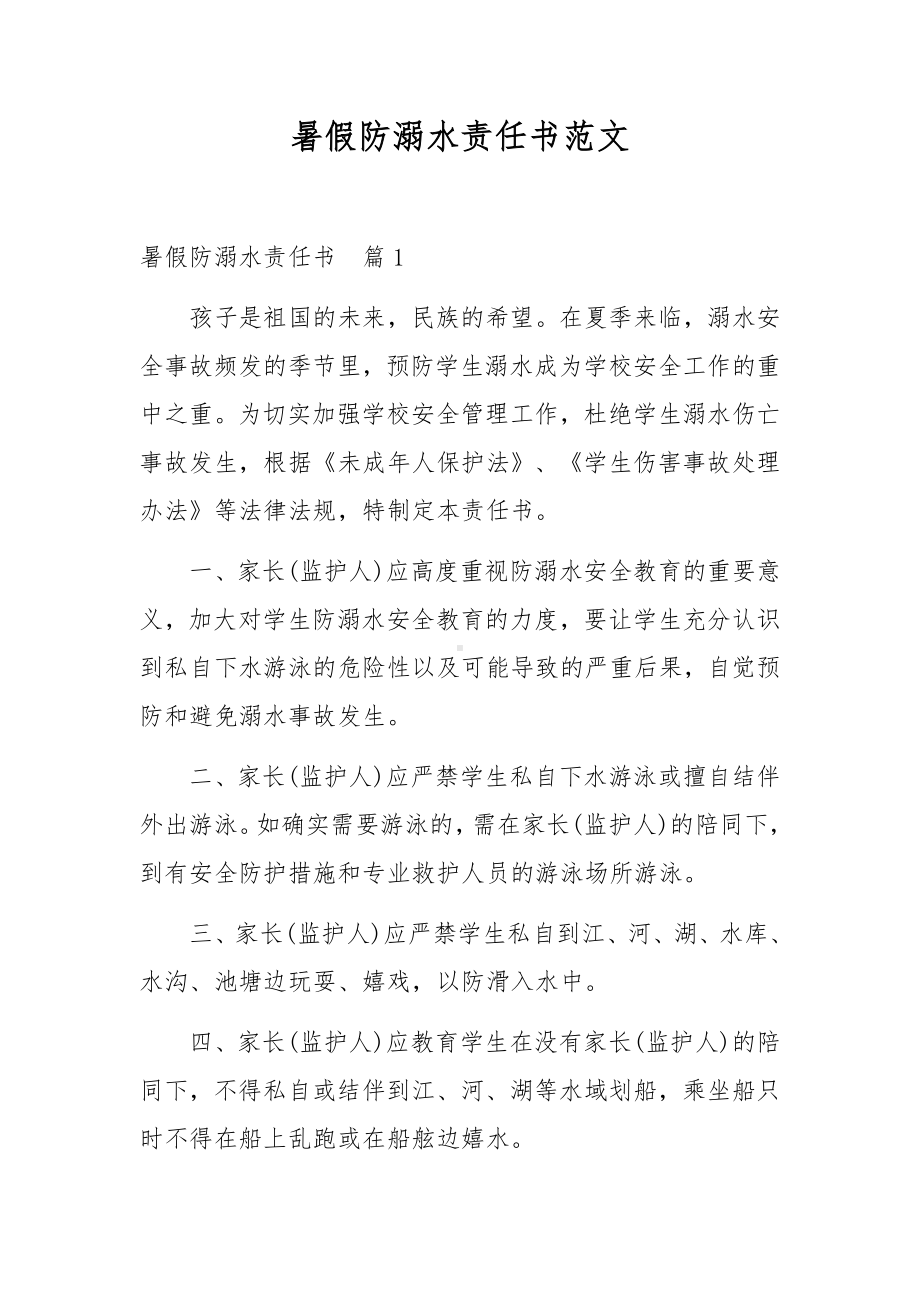 暑假防溺水责任书范文.docx_第1页