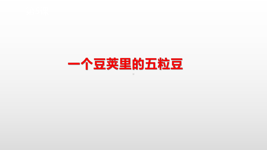 四年级上册语文课件-第二单元5一个豆荚里的五粒豆 人教部编版(共25张PPT).pptx_第2页