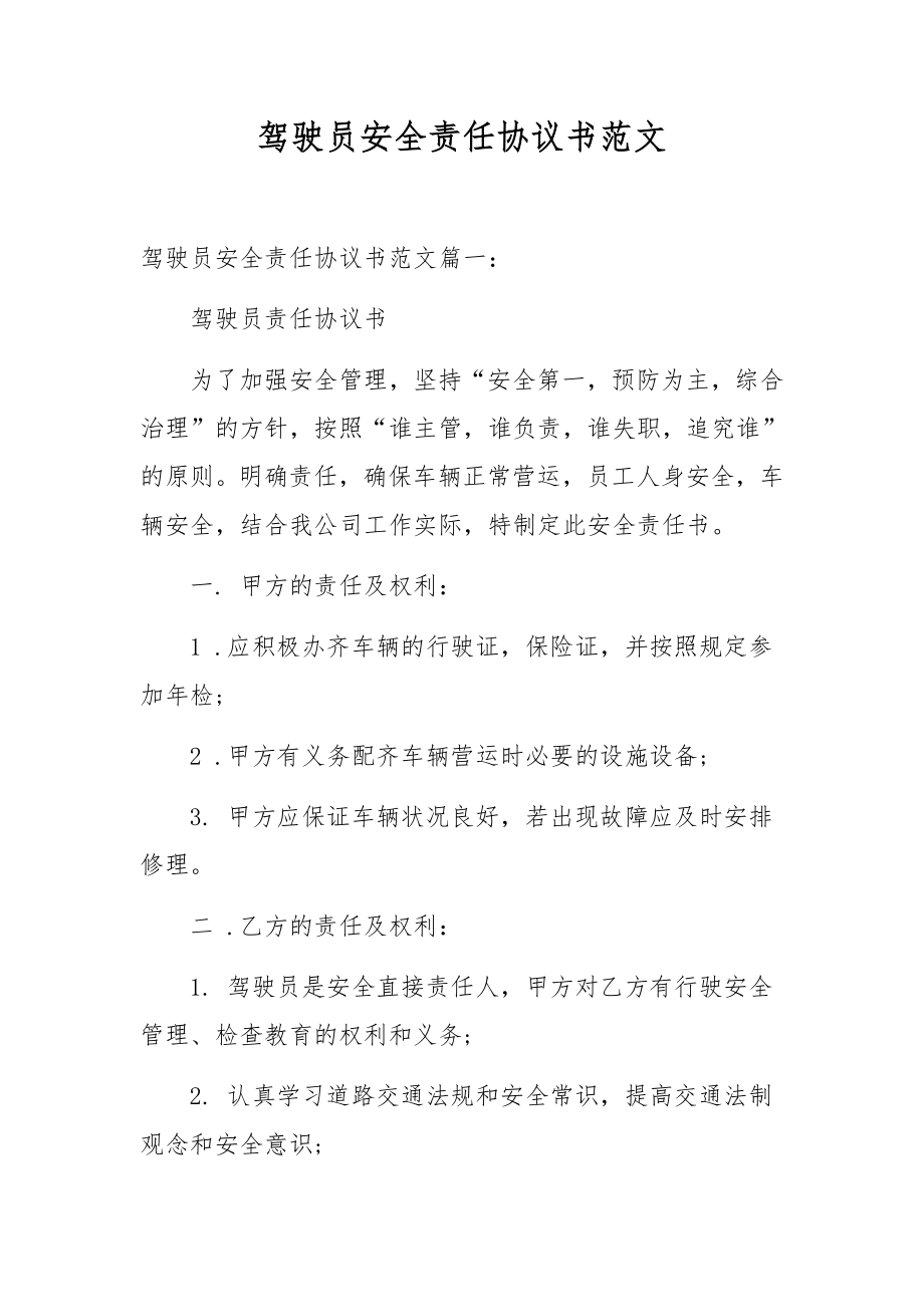 驾驶员安全责任协议书范文.docx_第1页