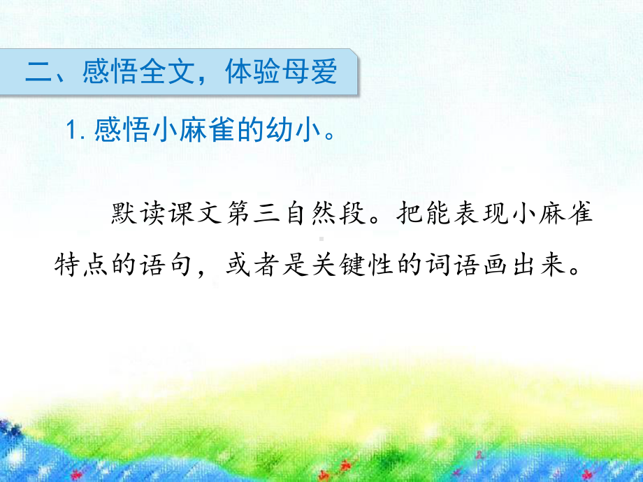 四年级上册语文课件-16 麻雀人教（部编版） (共13张PPT).pptx_第3页