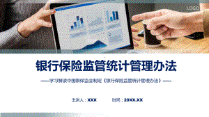 银行保险监管统计管理办法学习解读（ppt）教学.pptx