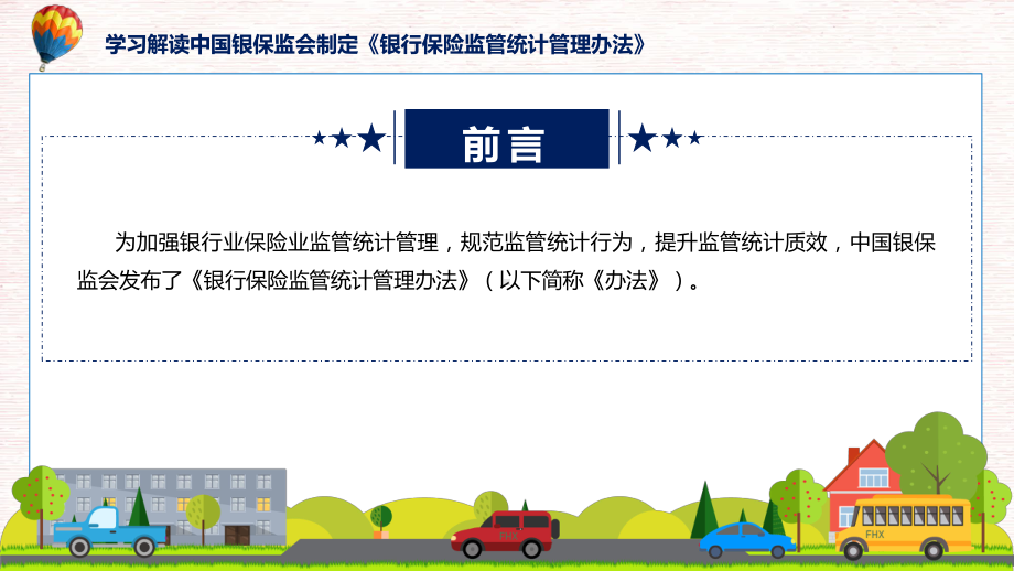 银行保险监管统计管理办法学习解读（ppt）教学.pptx_第2页